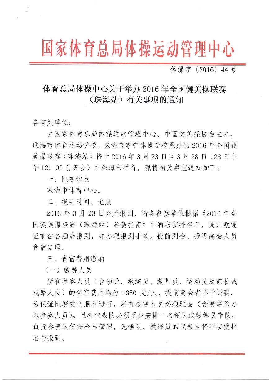 体育总局体操中心关于举办2016年全国健美操联赛（珠海站）有关事项的通知_页面_1.jpg
