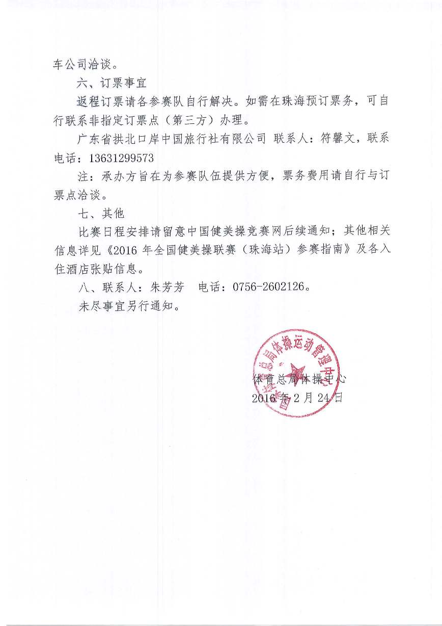 体育总局体操中心关于举办2016年全国健美操联赛（珠海站）有关事项的通知_页面_3.jpg