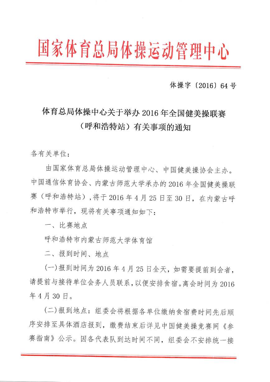 体育总局体操中心关于举办2016年全国健美操联赛（呼和浩特站）有关事项的通知发网站3月8日_页面_1.jpg
