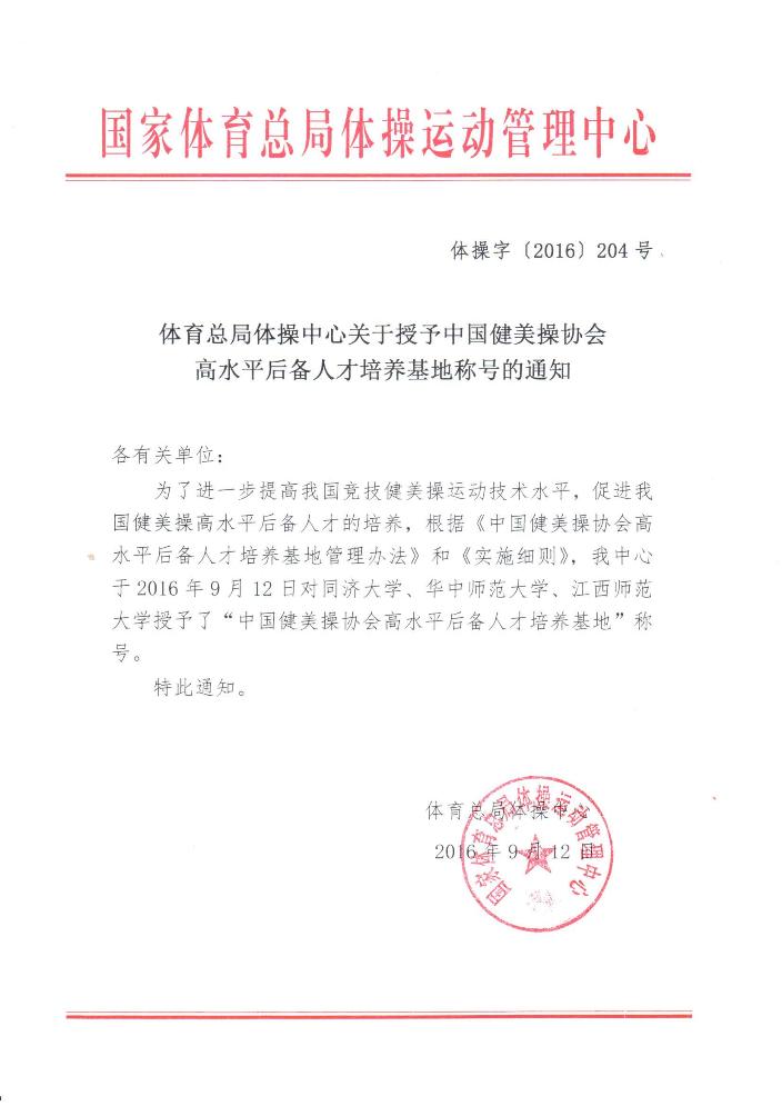 体育总局体操中心关于授予中国健美操协会高水平后备人才培养基地称号的通知.jpg