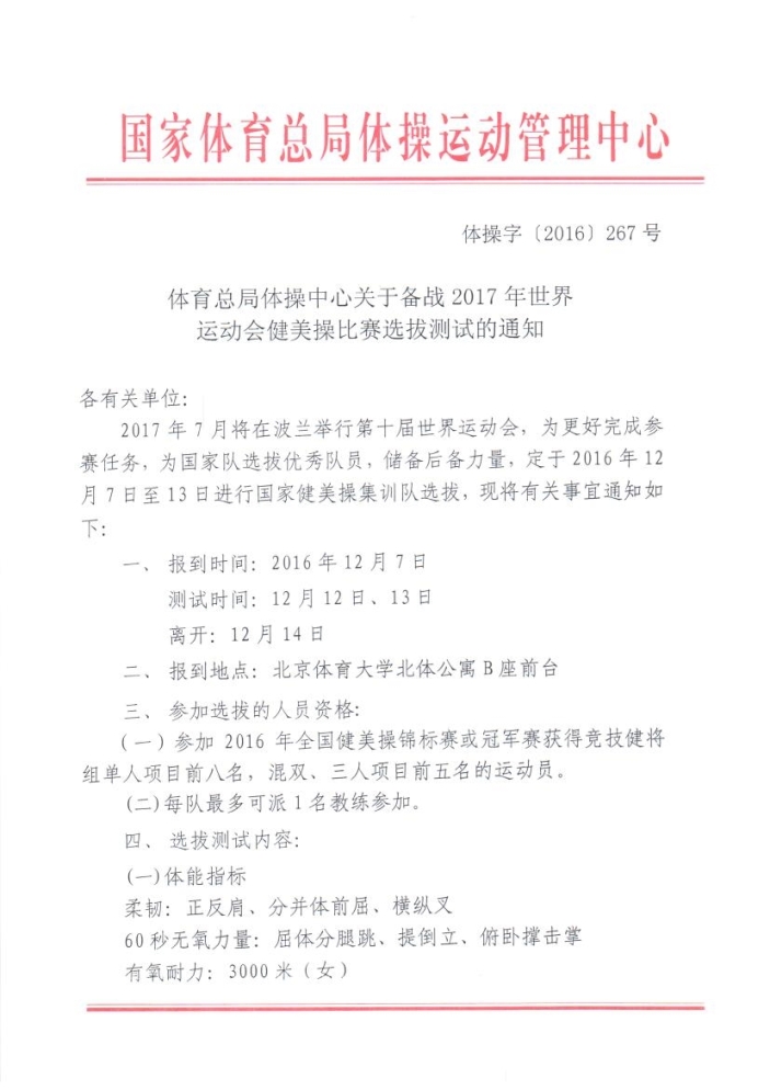 体育总局体操中心关于备战2017年世界运动会健美操比赛选拔测试的通知_页面_1.jpg