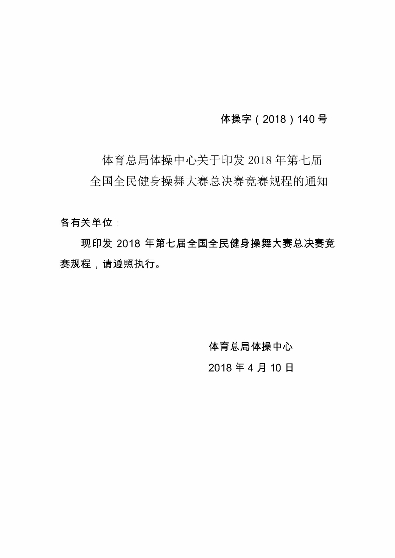 体育总局体操中心关于印发2018年全国全民健身操舞大赛总决赛竞赛规程的通知.jpg