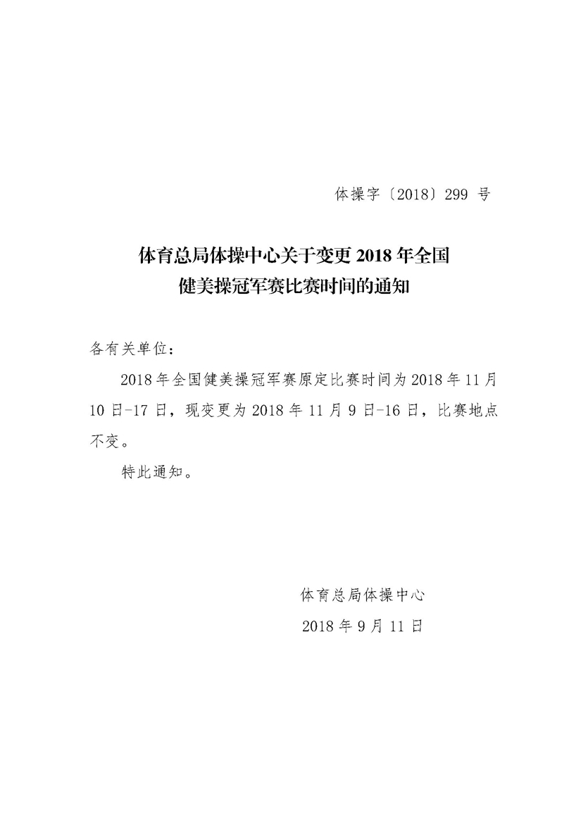 关于变更2018年全国健美操冠军赛比赛时间的通知.jpg