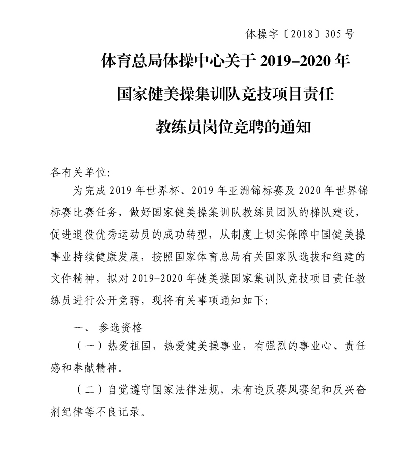 体育总局体操中心关于2019-2020年国家健美操集训队竞技项目责任教练岗位竞聘的通知_页面_0.jpg