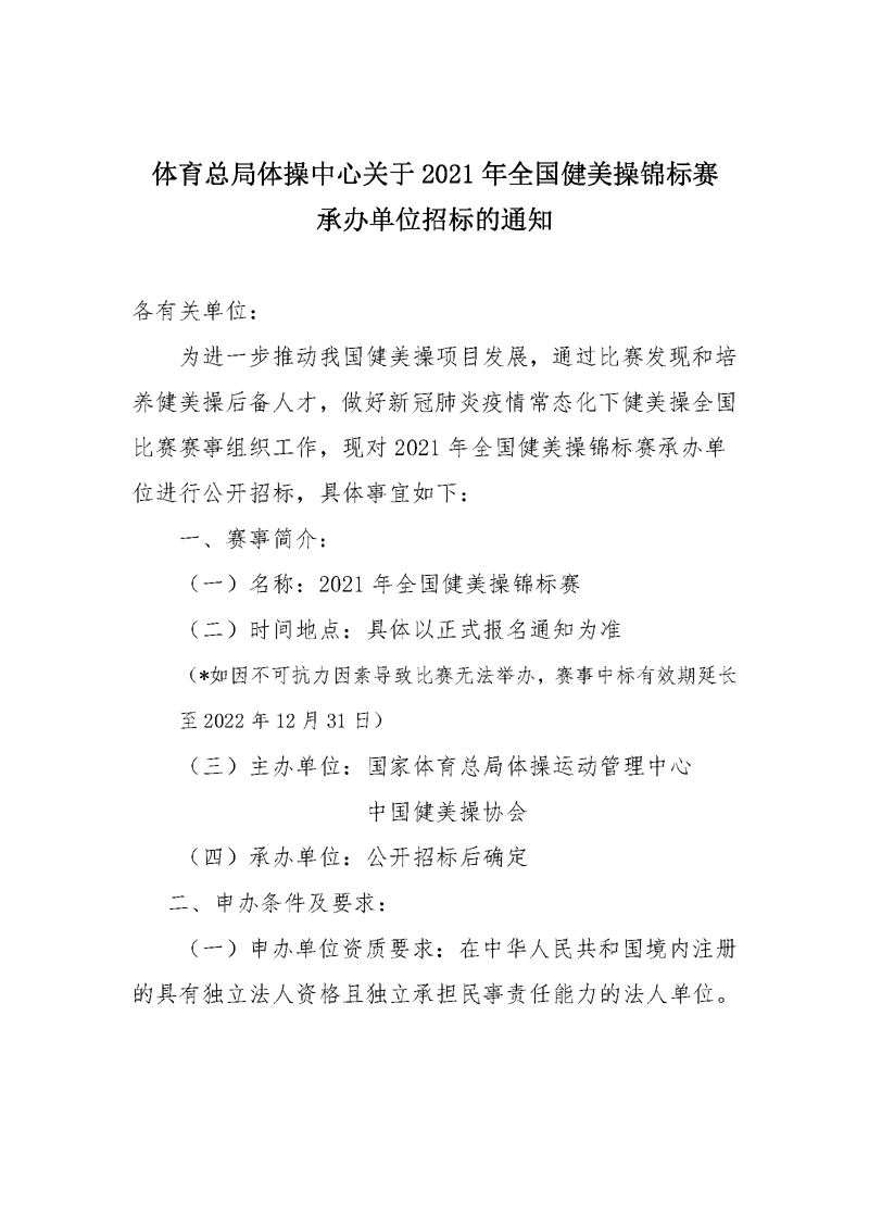 体育总局体操中心关于2021年全国健美操锦标赛承办单位的招标通知 -下发(1)_页面_1.jpg