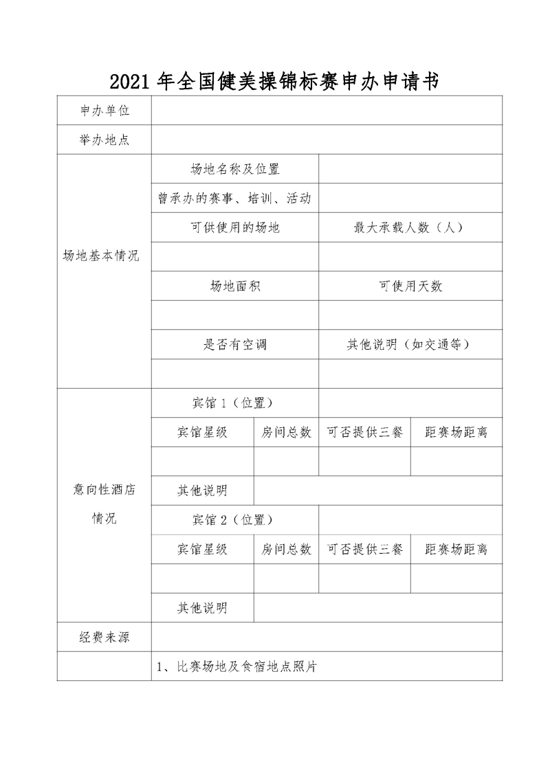 体育总局体操中心关于2021年全国健美操锦标赛承办单位的招标通知 -下发(1)_页面_6.jpg