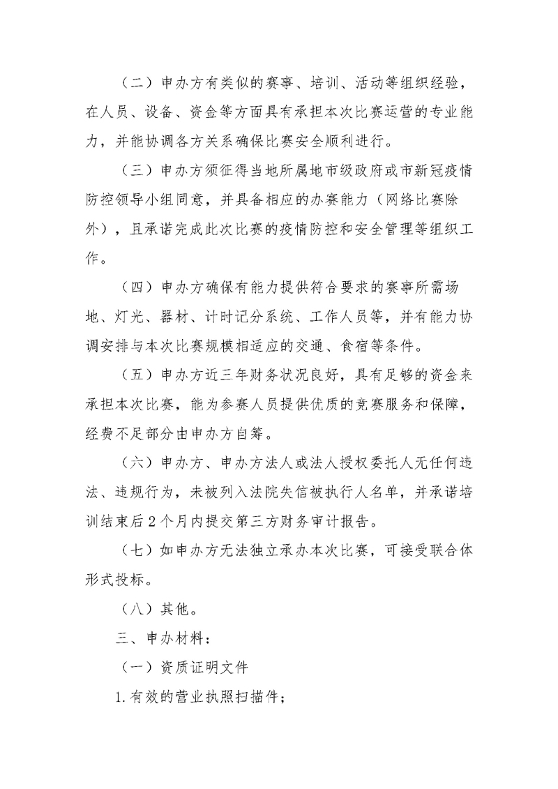 体育总局体操中心关于2021年全国健美操锦标赛承办单位的招标通知 -下发(1)_页面_2.jpg
