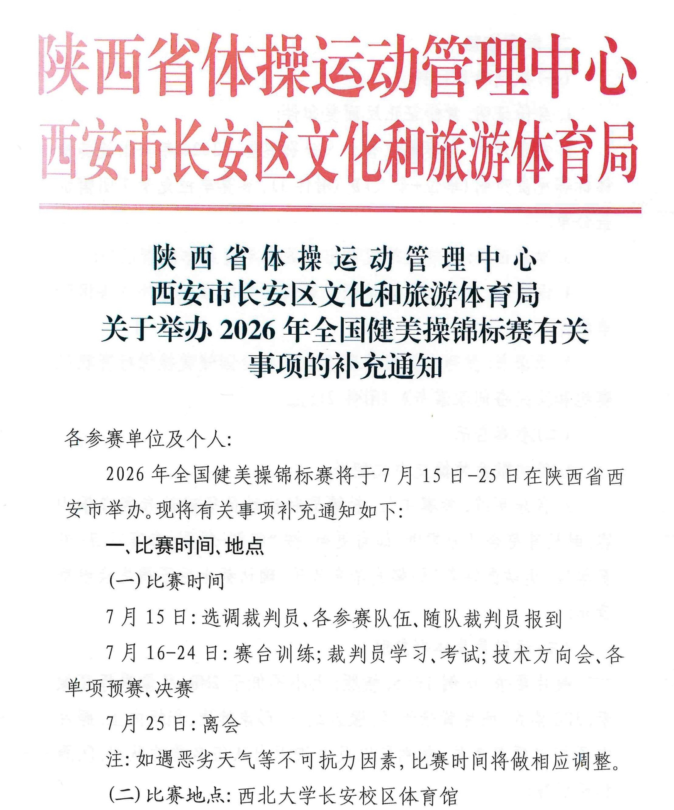 健美操锦标赛补充通知(2)_page-0001.jpg