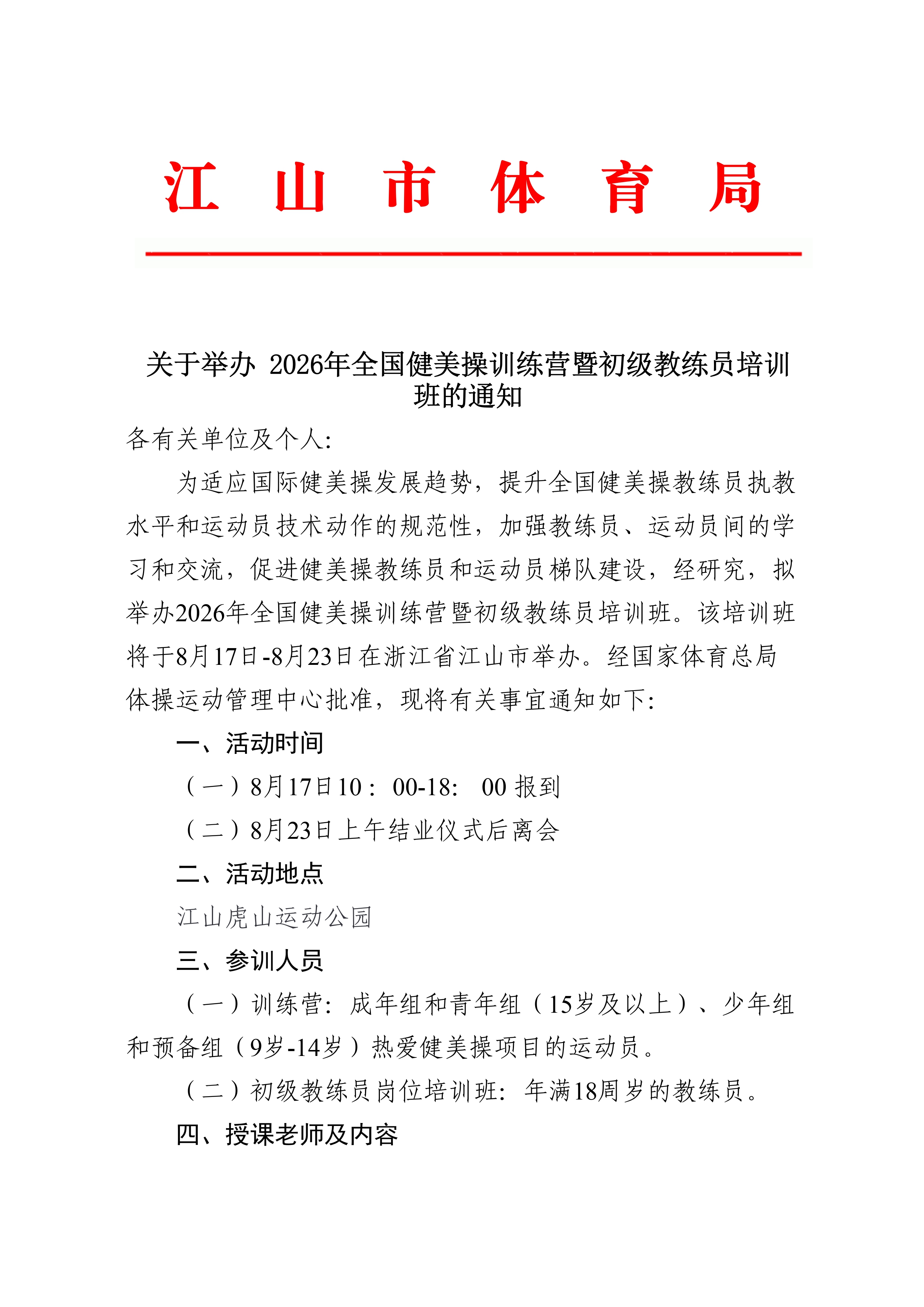 拟2026年全国健美操训练营暨教练员培训班通知_page-0001.jpg 拟2026年全国健美操训练营暨教练员培训班通知_page-0001.jpg