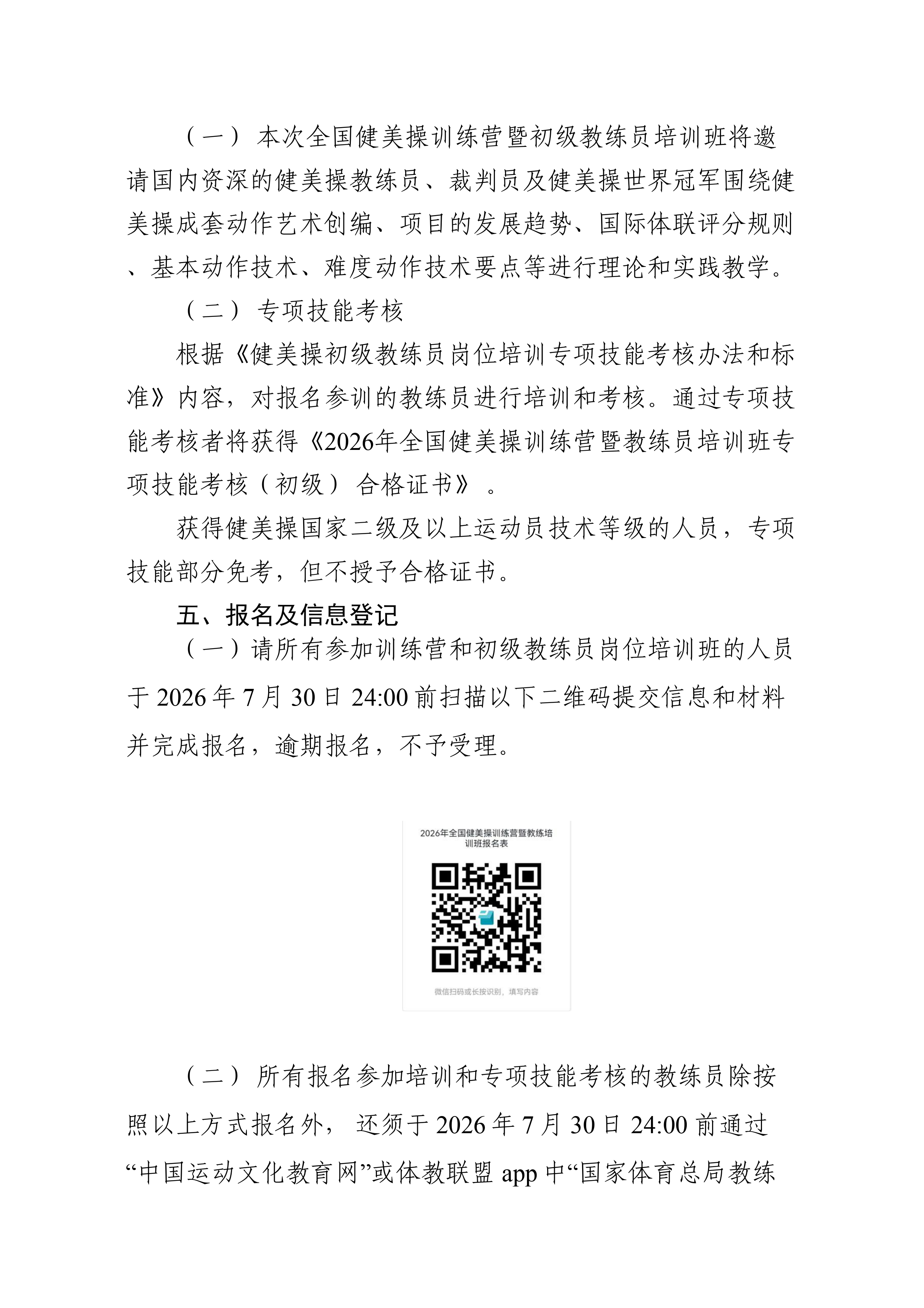 拟2026年全国健美操训练营暨教练员培训班通知_page-0002.jpg 拟2026年全国健美操训练营暨教练员培训班通知_page-0002.jpg