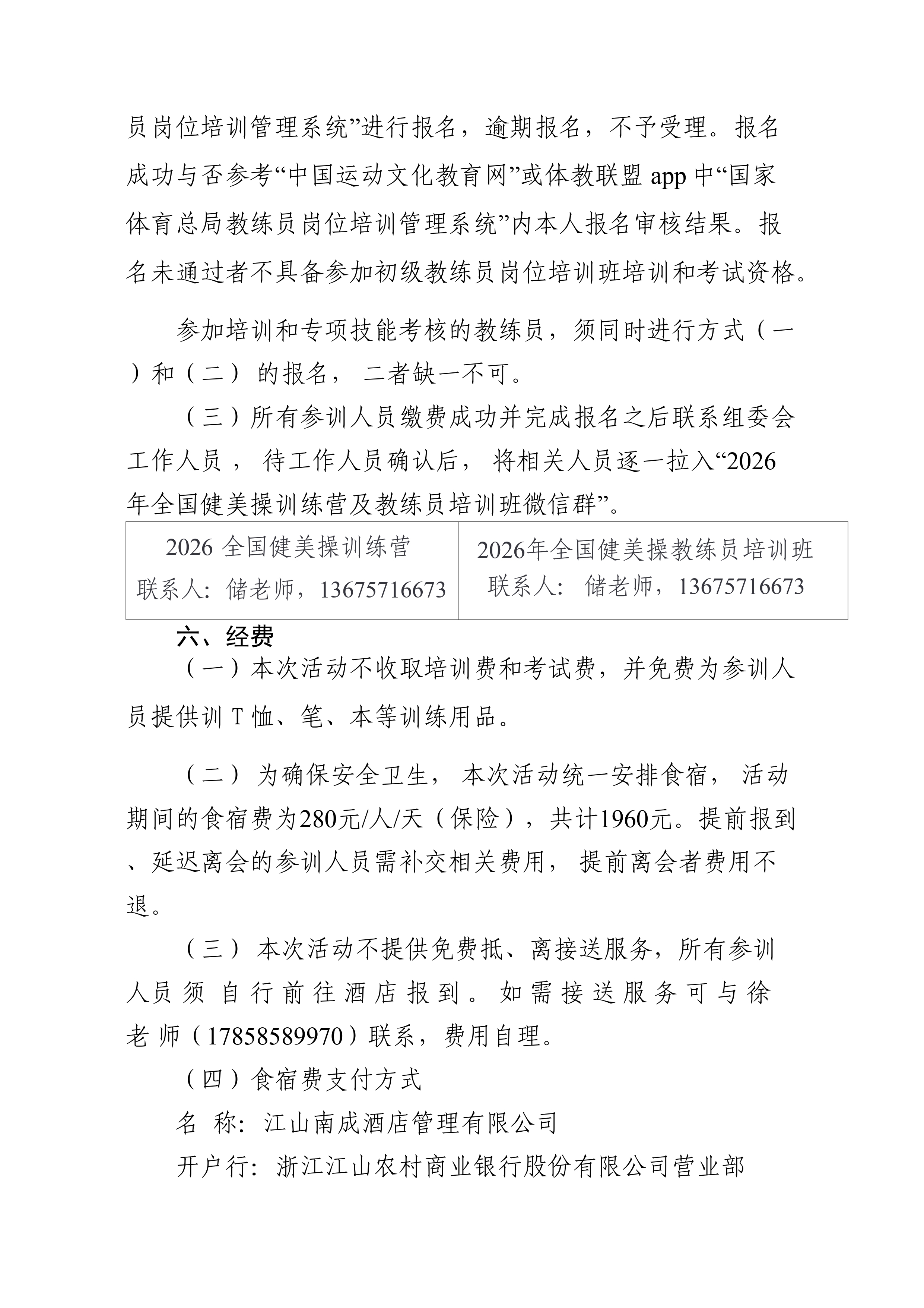 拟2026年全国健美操训练营暨教练员培训班通知_page-0003.jpg 拟2026年全国健美操训练营暨教练员培训班通知_page-0003.jpg