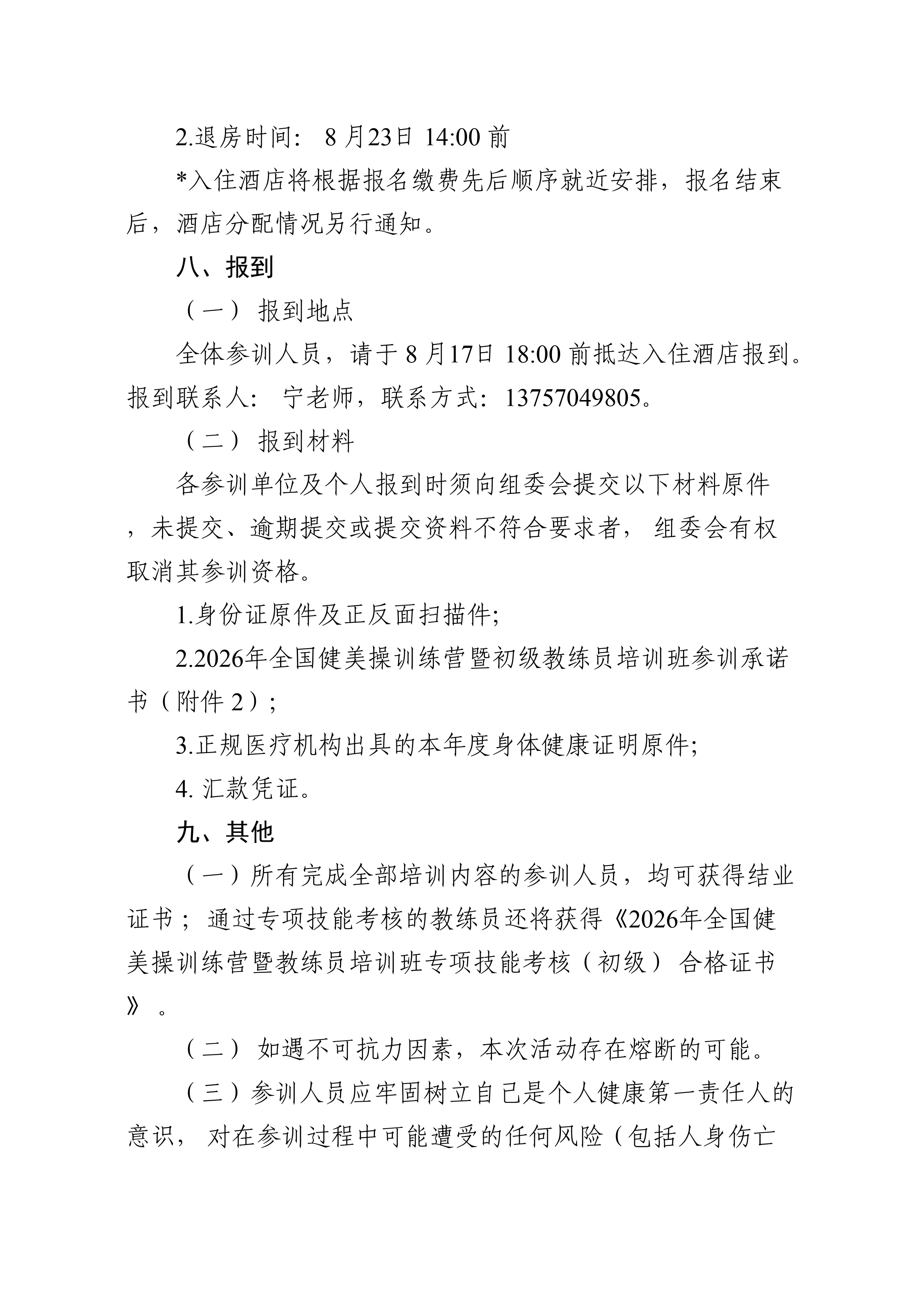 拟2026年全国健美操训练营暨教练员培训班通知_page-0005.jpg 拟2026年全国健美操训练营暨教练员培训班通知_page-0005.jpg
