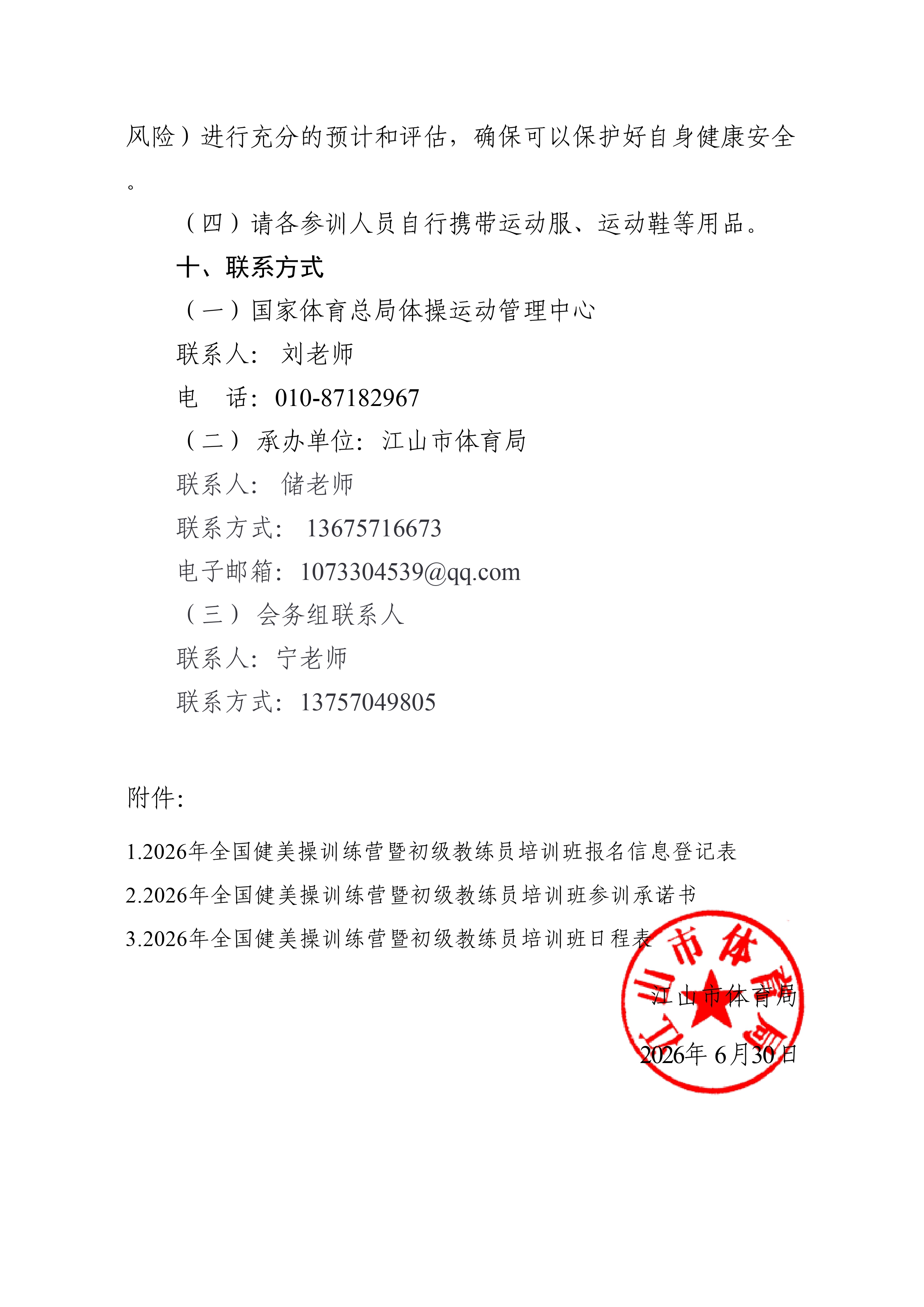 拟2026年全国健美操训练营暨教练员培训班通知_page-0006.jpg 拟2026年全国健美操训练营暨教练员培训班通知_page-0006.jpg